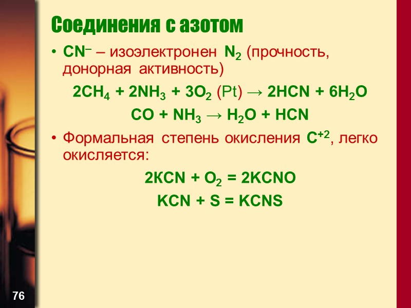 76 Соединения с азотом CN– – изоэлектронен N2 (прочность, донорная активность) 2CH4 + 2NH3